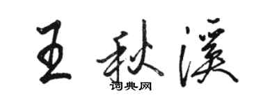 駱恆光王秋溪行書個性簽名怎么寫
