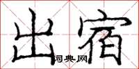 龐中華出宿楷書怎么寫