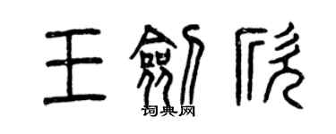 曾慶福王劍欣篆書個性簽名怎么寫