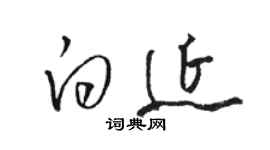 駱恆光白延草書個性簽名怎么寫
