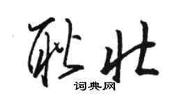 駱恆光耿壯草書個性簽名怎么寫