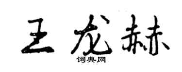 曾慶福王龍赫行書個性簽名怎么寫