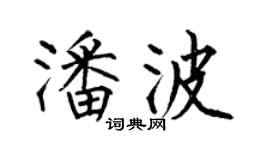 何伯昌潘波楷書個性簽名怎么寫