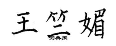 何伯昌王竺媚楷書個性簽名怎么寫