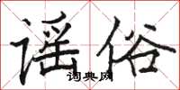 駱恆光謠俗楷書怎么寫