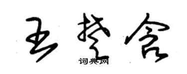 朱錫榮王楚含草書個性簽名怎么寫