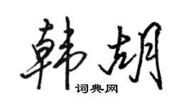 駱恆光韓胡行書個性簽名怎么寫