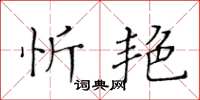 黃華生忻艷楷書怎么寫