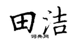 丁謙田潔楷書個性簽名怎么寫