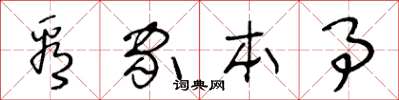 王冬齡看家本事草書怎么寫