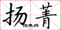 丁謙揚菁楷書怎么寫