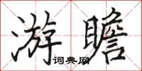 駱恆光游瞻楷書怎么寫