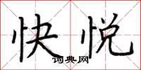 荊霄鵬快悅楷書怎么寫