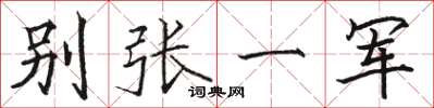 駱恆光別張一軍楷書怎么寫