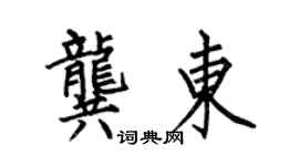 何伯昌龔東楷書個性簽名怎么寫