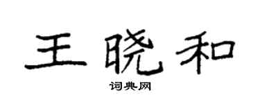 袁強王曉和楷書個性簽名怎么寫