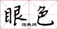 周炳元眼色楷書怎么寫