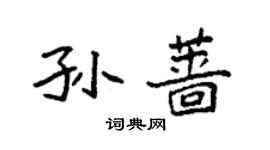 袁強孫薔楷書個性簽名怎么寫