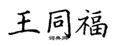 丁謙王同福楷書個性簽名怎么寫