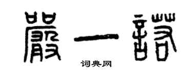 曾慶福嚴一諾篆書個性簽名怎么寫