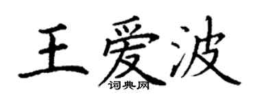 丁謙王愛波楷書個性簽名怎么寫