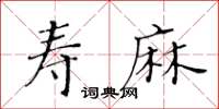 黃華生壽麻楷書怎么寫