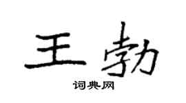 袁強王勃楷書個性簽名怎么寫