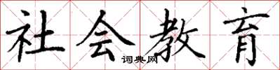 丁謙社會教育楷書怎么寫