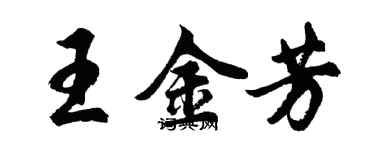 胡問遂王金芳行書個性簽名怎么寫