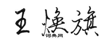 駱恆光王煥旗行書個性簽名怎么寫