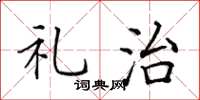 田英章禮治楷書怎么寫