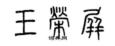 曾慶福王榮屏篆書個性簽名怎么寫