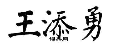 翁闓運王添勇楷書個性簽名怎么寫