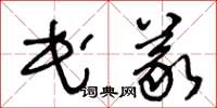 王冬齡民義草書怎么寫