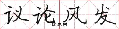 駱恆光議論風發楷書怎么寫