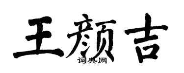 翁闓運王顏吉楷書個性簽名怎么寫