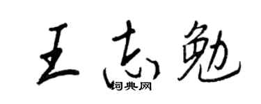 王正良王志勉行書個性簽名怎么寫