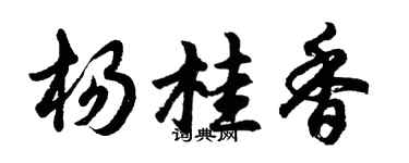 胡問遂楊桂香行書個性簽名怎么寫