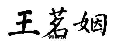 翁闓運王茗姻楷書個性簽名怎么寫