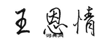 駱恆光王恩情行書個性簽名怎么寫