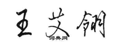 駱恆光王艾翎行書個性簽名怎么寫