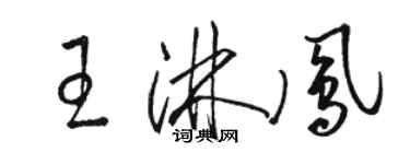 駱恆光王淋鳳草書個性簽名怎么寫