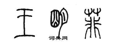 陳墨王明菲篆書個性簽名怎么寫