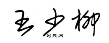 朱錫榮王少柳草書個性簽名怎么寫