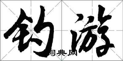 胡問遂釣遊行書怎么寫