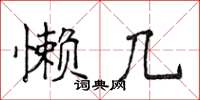 侯登峰懶幾楷書怎么寫