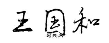 曾慶福王國和行書個性簽名怎么寫