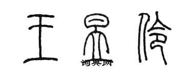 陳墨王昱伶篆書個性簽名怎么寫