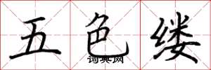 荊霄鵬五色縷楷書怎么寫