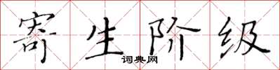 黃華生寄生階級楷書怎么寫